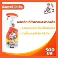 ราคา Mr Muscle มิสเตอร์ มัสเซิล ผลิตภัณฑ์ทำความสะอาดครัว ขนาด 500 มล. หัวสเปย์ (7196588810)