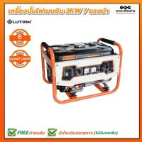 ราคา เครื่องปั่นไฟ เบนซิน 3KW 7HP LUTIAN รุ่น LT 3900EN (1429883975)