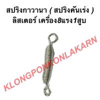 ราคา สปริงคันเร่ง ( สปริงกาวานา ) ลิสเตอร์ เครื่อง8แรง1สูบ สปริงคันเร่งลิสเตอร์ สปริงกาวานาลิสเตอร์ สปริงลิสเตอร์ สปริง (18711193420)