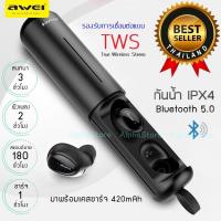 ราคา หูฟังบลูทูธ Awei T5 รองรับการเชื่อมต่อแบบ TWS พร้อมเคสสำหรับชาร์จไฟในตัว (1450874982)