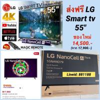 ราคา ‼️ส่งฟรี‼️ ทีวี LG ขนาด 55 นิ้ว รุ่น 55NANO79TND NanoCell TV Ultra HD (8815964627)