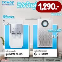 ราคา Cowaycomboจับคู่ถูกกว่า⚡️เครื่องกรองน้ำ+เครื่องฟอกอากาศ (23116766583)