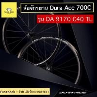 ราคา ล้อจักรยานเสือหมอบ DURA-ACE 700c รุ่น DA 9170 C40 TL (11658403391)