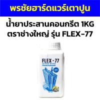 ราคา น้ำยาประสานคอนกรีต 1KG ตราช่างใหญ่ รุ่น FLEX-77 (19592242826)