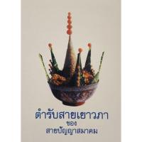 ราคา หนังสือ ตำรับสายเยาวภา (17037382303)