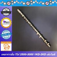 ราคา เพลาราวลิ้น วีโก้ 2500-3000 ไอดี-ไอเสีย TOYOTA VIGO 1KD-2KD (10350929589)