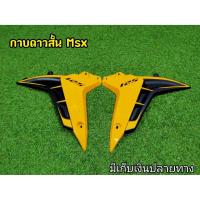 ราคา กาบข้างMSX 125ตัวเก่า สีเหลือง-ดำ กาบดาวตรงรุ่นMSX125 มีเก็บเงินปลายทาง (6854906324)