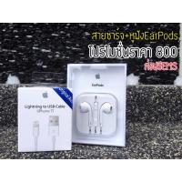 ราคา #โปรโมชั่น สายชาร์จ+หูฟังEarPods (453487143)