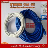 ราคา สายแลน สำเร็จรูปพร้อมใช้งาน สาย Lan CAT 5 E มีความยาว 1 เมตร - 50 เมตร 1 /2 /3/ 5 /10 /15 /20 /30 /50 คละสี (กลุ่ม2) (16572125909)