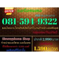 ราคา ขายเบอร์เลขมงคล 081-594-9322 (081 สวยหายาก)(AIS เติมเงิน)(25/9/23-117) (19893486120)
