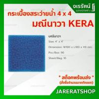 ราคา KERA กระเบื้อง สระว่ายน้ำ 4 x 4 สีมณีนาวา ( ราคาต่อกล่อง กล่องละ 90 แผ่น ) รุ่น นิวเคอร่าดล สีน้ำเงิน (8668303879)