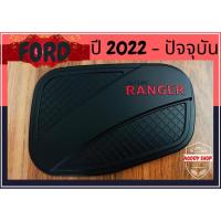 ราคา ครอบฝาถังน้ำมัน ฝาถังน้ำมัน ฟอร์ด เรนเจอร์ Ford Ranger ปี 2022-ปัจจุบัน สีดำ โลโก้แดง (16383100361)