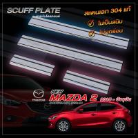 ราคา ชายบันไดรถยนต์ MAZDA MAZDA 2 / 4 ประตู 2015-ปัจจุบัน มาสด้า 2 (4 ประตู) (4062877626)