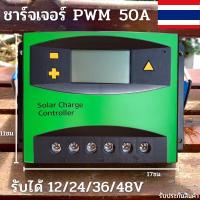 ราคา Solar Charge Controller PWM 50A 12/24/48V (ชาร์จจเจอร์ 50A) รับประกันสินค้า 1 เดือน สินค้าในไทย สินค้าพร้อมส่ง (19631059715)