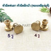 ราคา หัวฉีดพ่นยา หัวฝักบัวพ่นยา (ทองเหลืองแท้) 4 รู และ 5 รู (18657281596)