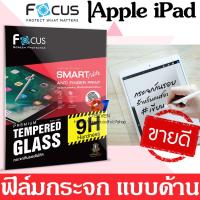 ราคา Focus กระจกลดรอยนิ้วมือ แบบด้าน งานแท้ สำหรับ iPad Mini Pro 10.5 / Air 3 Prp 12.9 2018 2020 9.7 2018 Pro 11 Air 4 (4715767709)