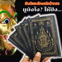 ราคา LK-124(1ชุด5ผืน)ผ้ายันต์พระลักษณ์หน้าทอง หลวงปู่กาหลง ผ้าสีดำ ผ่านพิธีปลุกเสกแล้วบูชาเสริมเสน่ห์เมตตาค้าขาย (21781089586)
