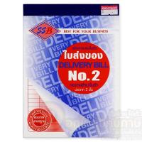 ราคา สมุด ใบส่งของ เบอร์ 2 คาร์บอนในตัว 2ชั้น บิลส่งของ SSB No.2 จำนวน (1เล่ม) พร้อมส่ง สมุดบิลส่งของ สมุดใบส่งของ (11652610743)