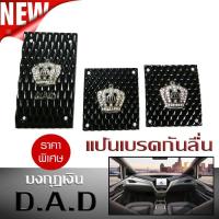ราคา แป้นเบรคกันลื่น แป้นเหยียบ กันลื่น DAD มงกุฎสีเงิน เกียร์ธรรมดา (5142615691)
