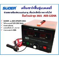 ราคา เครื่องชาร์จแบตเตอรี่ SUOER รุ่น A03-1224 (รุ่น UPDATE 2021) (11502425851)