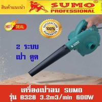 ราคา เครื่องเป่าลม SUMO รุ่น B328 ขนาด 600w (2ระบบ เป่า ดูด) (2777720085)