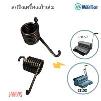 ราคา สปริงสำหรับเครื่องเข้าเล่มสันขดลวด(3:1)WARRIOR-21150,21152 (19688349906)