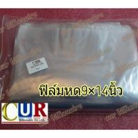 ราคา ฟิล์มหด ขนาด 9×14นิ้ว (รีดโค้ง) (1565941887)