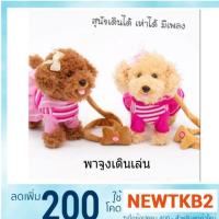 ราคา ✔ตุ๊กตาน้องหมา เดินได้ เห่าได้ มีสายจูง (1369494198)