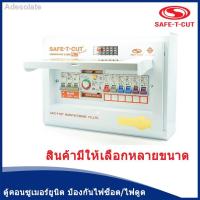 ราคา คุณภาพสูง▣⚡เซฟทีคัต⚡ ตู้ควบคุมไฟฟ้า แบบมีRCBO กันดูด SAFE-T-CUT 4ช่อง-6ช่อง-8ช่อง-10ช่อง-12ช่อง (10448949979)