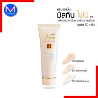 ราคา ครีมรองพื้น มิสทิน ไฟน์ ขนาด 50 กรัม ผิวหน้าสวยนวล เนียน บางเบา (19245405940)