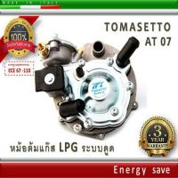 ราคา Tomasetto AT07– หม้อต้มแก๊สระบบดูด LPG 140 Hp (1000-1600 cc). อะไหล่แก๊ส LPG (2284659138)