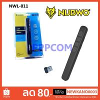 ราคา พอยเตอร์ รีโมทพรีเซนต์ไร้สาย NUBWO *** รุ่น NWL-011 / OKER P-009 Laser Pointer (6215983760)