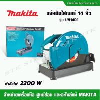 ราคา MAKITA แท่นตัดไฟเบอร์ 14 นิ้ว 2200 W รุ่น LW1401 ของแท้ (23775302173)