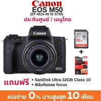 ราคา Canon EOS M50 + KIT 15-45MM ประกันศูนย์ไทย 1 ปี /แถมฟรี SD 32GB​ Class​10​ &​ ฟิมส์กันรอย​ (1304665631)