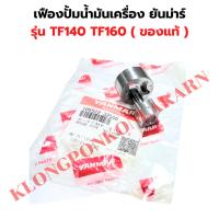 ราคา เฟืองปั้มน้ำมันเครื่อง ยันม่าร์ TF140 TF160 แท้ เฟืองปั้มน้ำมันTF เฟืองปั้มTF เฟืองปั้มน้ำมันTF105 ปั้มน้ำมันTF115 (22150482235)