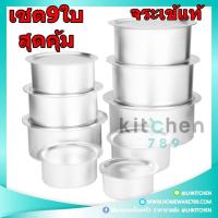 ราคา หม้อแขก หม้ออินเดีย หม้อข้าวหมกไก่ ตราจระเข้ อลูมิเนียมแท้ เบอร์ 18-30 ซม. SET 9 ใบ (10007525215)