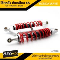 ราคา โช๊คหลัง โช้คหลัง ตัวเหมือน 5A สีแดง สำหรับ HONDA WAVE โช๊คปรับระดับ ปรับได้หลายระดับ โช๊คหลังมอเตอร์ไซค์ AR0228 (7708909556)