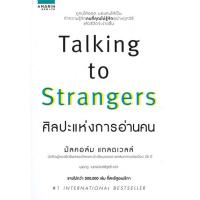 ราคา หนังสือ TALKING TO STRANGERS ศิลปะแห่งการอ่านคน หนังสือจิตวิทยา พัฒนาตนเอง (19655449802)