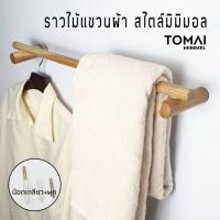 ราคา ราวแขวนผ้า ติดผนัง ไม้สัก สไตล์มินิมอล ราวติดผนัง ราวแขวนผ้าติดผนัง ราวแขวนผ้าเช็ดตัว overlay เจาะผนัง MHB207 สต๊อกไทย (16397935064)