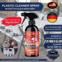 ราคา AUTOSOL PLASTIC CLEANER SPRAY 500 ml. สเปรย์ทำความสะอาดพลาสติก ใช้ได้กับชิ้นส่วนรถยนต์ วงกบประตู หน้าต่าง เฟอร์นิเจอร์ (8515009133)