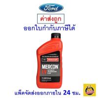 ราคา ✅ ส่งไว | ใหม่ | ของแท้ ✅ น้ำมันเกียร์ FORD MOTORCRAFT MERCON LV 946 มิลลิลิตร (2495816523)