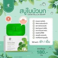 ราคา สบู่ใบบัวบก+ของแถม☺️ สบู่สมุนไพรรักษาสิว สบู่ชาริยา☘️ (10869108747)