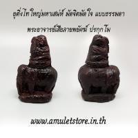 ราคา อุติ่งไทใหญ่มหาเสน่ห์ มัดจิตมัดใจ แบบธรรมดา พระอาจารย์เสือลายพยัคฆ์ ปรกฺกโม (2012420956)