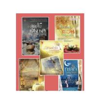 ราคา set Clair de lune 5เล่ม เพลงหัวใจในมนต์จันทร์, เสียงหัวใจแห่งสายลม, ทะเลใจในแสงจันทร์, ในมนตร์ตะวัน, สุดเส้นแสงเงา (20947121635)