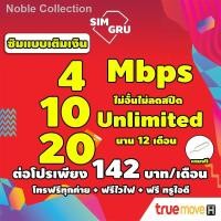 ราคา ♚⊕ซิมเทพทรู ซิมทรูแบบเติมเงิน ซิมเน็ต 4Mb 10 Mb ไม่อั้นไม่ลดสปีด ใช้ได้ทุกพื้นที่ความเร็วเต็มสปีด โทรฟรีไม่อั้นทุกเครือข (10865595187)