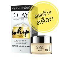 ราคา OLAY โอเลย์ โททัล เอฟเฟ็คส์ วิป ผลิตภัณฑ์บำรุงผิวหน้า ขนาด 10กรัม (5933498533)