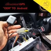 ราคา ADAPTER แปลงเสาอากาศ ANDROD GPS HONDA MITSUBISHI ALPINE KENWOOD (23577084594)