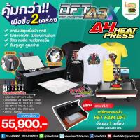 ราคา DFT / DTF A3 + A4 Heat Press เครื่องสกรีนระบบฟิล์มทรานเฟอร์ ขนาดA3 พร้อมเครื่องรีดร้อน ขนาด A4 (11364575158)