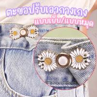 ราคา ตะขอปรับเอวกางเกง แบบหมุด/แบบเย็บ ใช้ปรับเอวกางเกงหลวมให้กระชับ ราคา 1 ชุด / ข้าง (19293811521)