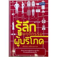 ราคา รู้ลึกพฤติกรรมผู้บริโภค (23346894864)